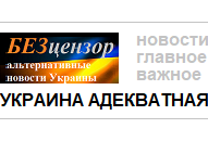 Новости Украины (Украина адекватная)